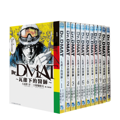 【现货】Dr. Dmat ~ 瓦砾下的医师 ~1-11 完 漫画 港台原版图书籍台版正版繁体中文 长鸿出版 菊地昭夫 善本图书