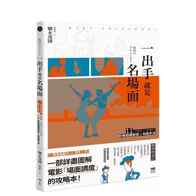 【现货】一出手就是名场面：从《乐来越爱你》到《寄生上流》 11大类型片背后的影像拍摄密技&布局手法 台版原版中文繁体