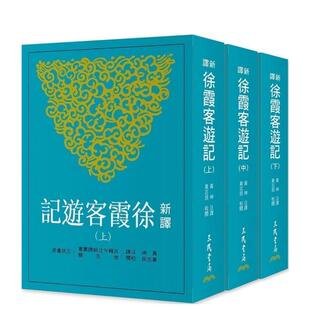 【预售】新译徐霞客游记(上/中/下)(二版) 原版台版中文繁体文学综合 黄珅 善本图书
