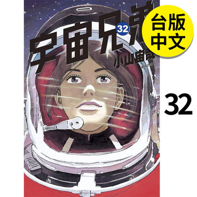 【预售】宇宙兄弟(32) 漫画 港台原版图书籍台版正版繁体中文 尖端 小山宙哉 善本图书