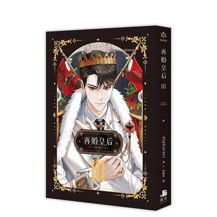 【现货】再婚皇后03 台版原版繁体中文轻小说 Alphatart 深空出版