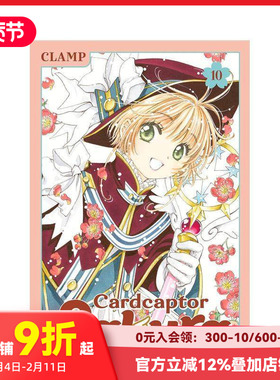 【预售】英文原版 魔卡少女樱 百变小樱 透明牌篇 10Cardcaptor Sa