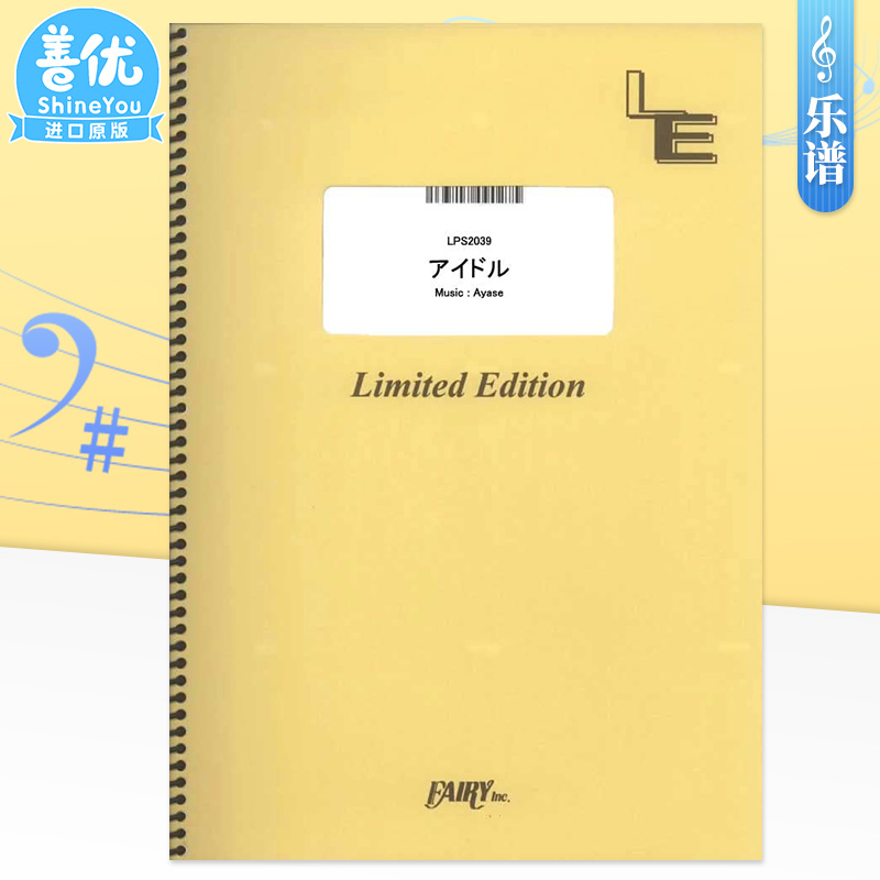 【预售】钢琴谱 我推的孩子 主题曲OP アイドル／YOASOBI 钢琴独奏 推しの子 [LPS2039]大型（A4版）日文原版进口乐谱