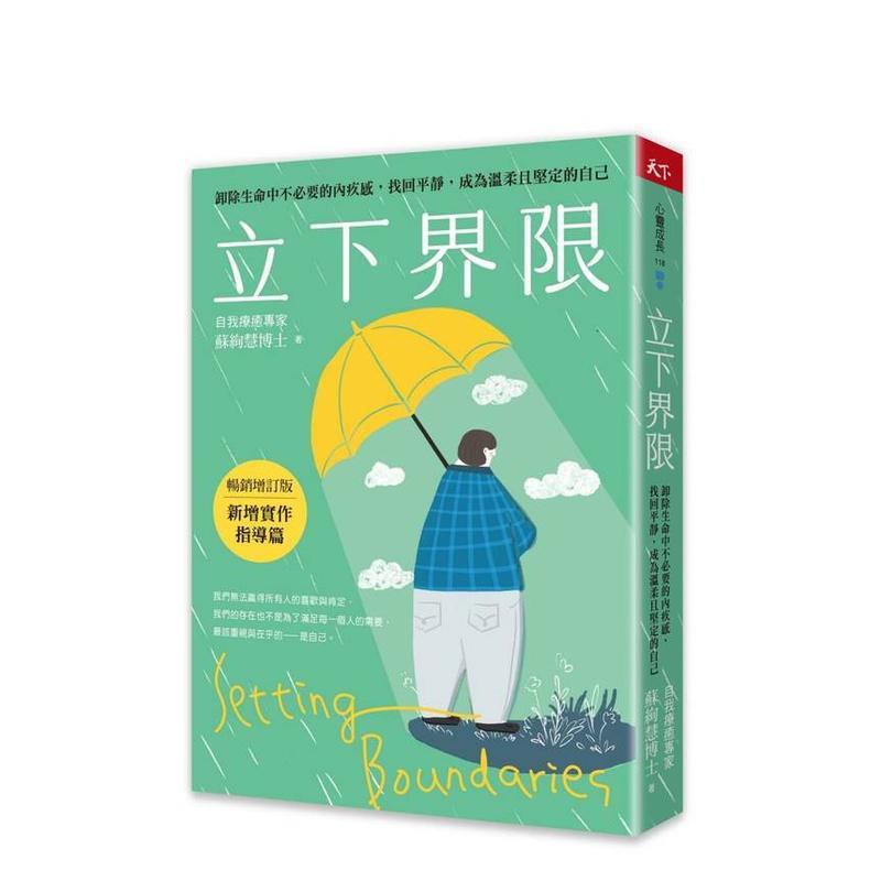 【预售】立下界限(增订版) 卸除生命中不要的内疚感,找回平静,成为温柔且坚定的自己台版原版中文繁体心理励志 苏绚慧