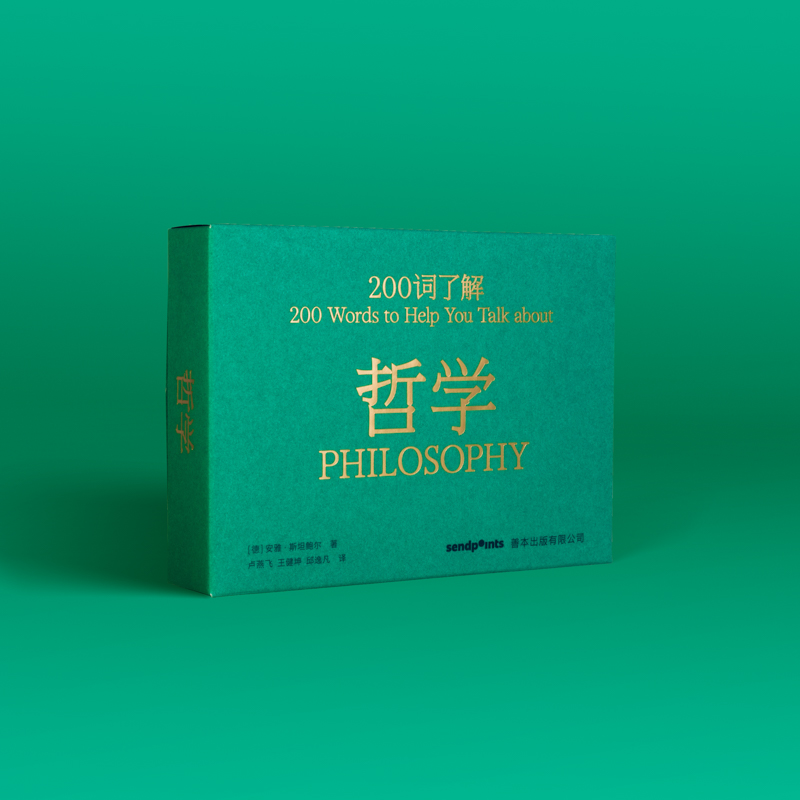 200词了解哲学安雅斯坦鲍尔