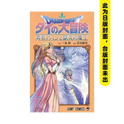 【现货】漫画 勇者斗恶龙 达伊的大冒险 勇者阿邦与狱炎魔王(07) 台版原版中文繁体  青文 善本图书