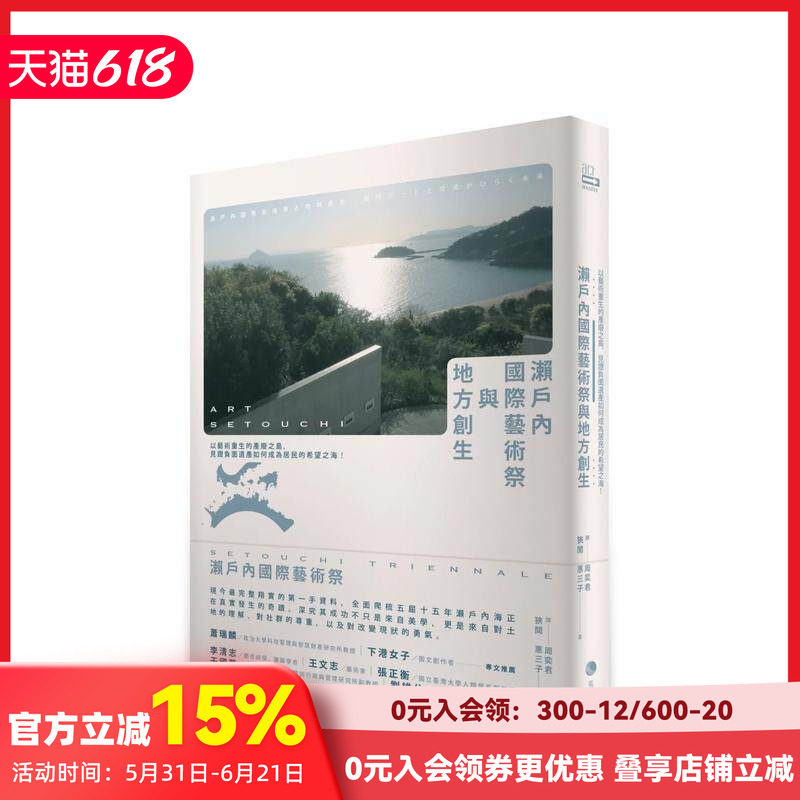 【现货】濑户内国际艺术祭与地方创生:以艺术重生的产废之岛,见证负面遗产如何成为居民的希望之海! 台版原版中文繁体