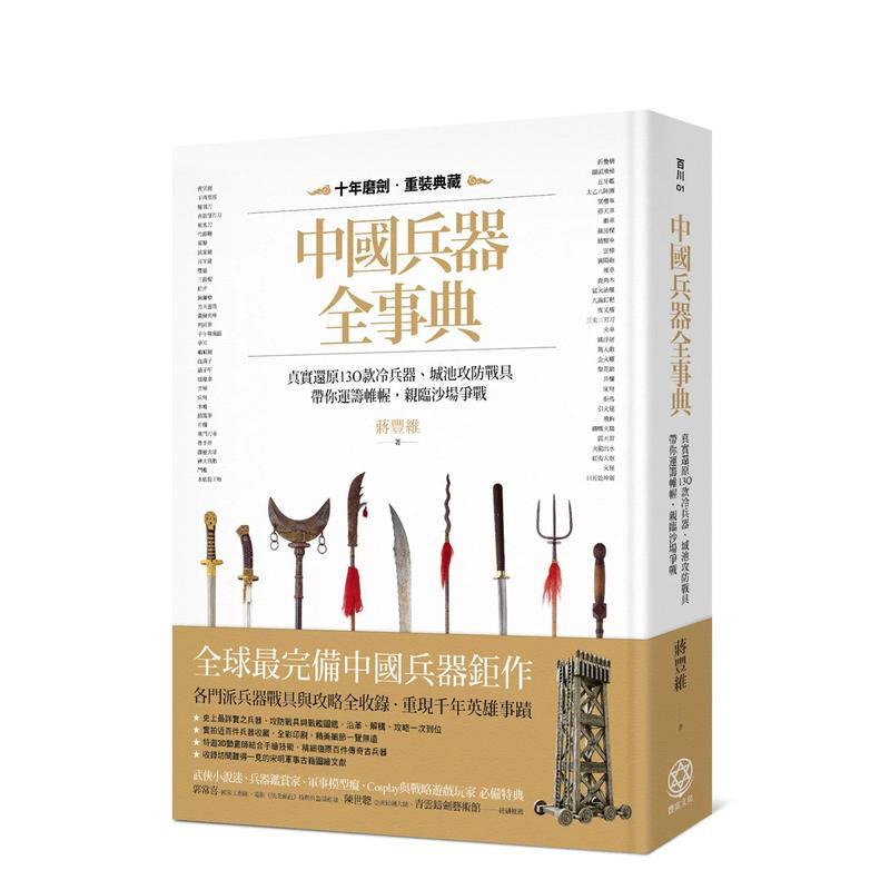中国兵器全事典：真实还原130