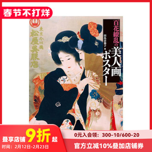 【现货】百花缭乱美人画海报 百花繚乱の美人画ポスター 原版日文艺术