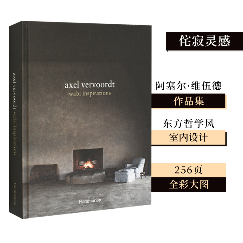 阿塞尔·维伍德作品集 ：Axel Vervoordt 侘寂灵感 室内肖像