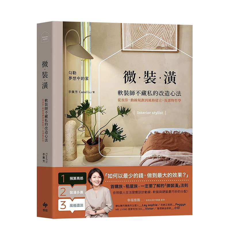 【预售】微装潢：软装师不藏私的改造心法，从预算、动线规划到风格建立，及选物哲学 港台原版中文繁体艺术室内设计装修 善本图书