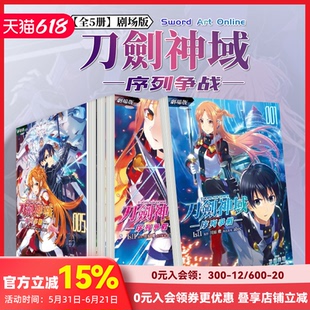 【预售】【全5册】剧场版 Sword Art Online刀剑神域 ─序列争战─ (1-5)完 台版原版繁体中文漫画书 IsII
