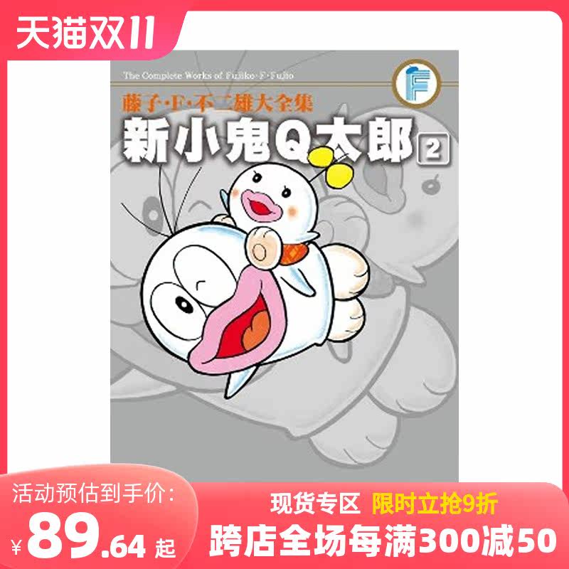 【现货】新小鬼Q太郎（02) 台版漫画 藤子·F·不二雄&藤子不二雄A合著 青文 港台原版进口图书 善本图书使用感如何?