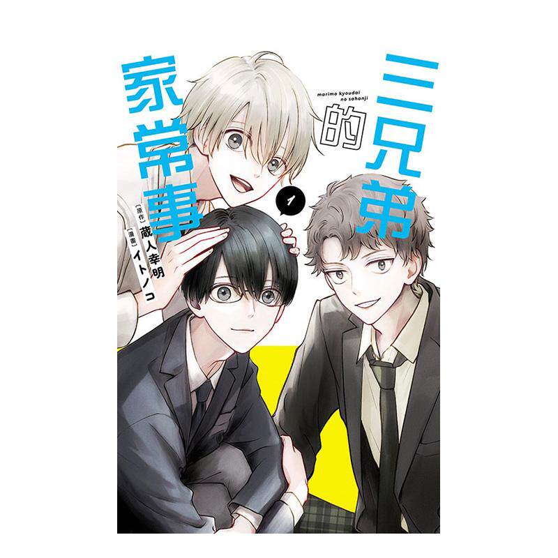 【现货】三兄弟的家常事 1 台版原版繁体中文漫画书 蔵人幸明 (原作)／イトノコ (漫画) 东立 善本图书