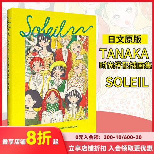 插画师Tanaka时尚搭配插画集