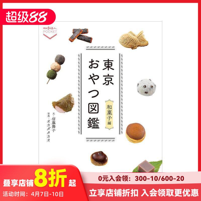 【现货】东京点心图鉴 和果子篇 东京おやつ図鉴 和菓子编 原版日文餐饮生活美食