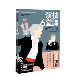 【现货】演技六堂课：方法演技！好莱坞戏精养成术 台版原版中文繁体戏剧 理查．波列拉夫斯基 大雁-原点出版