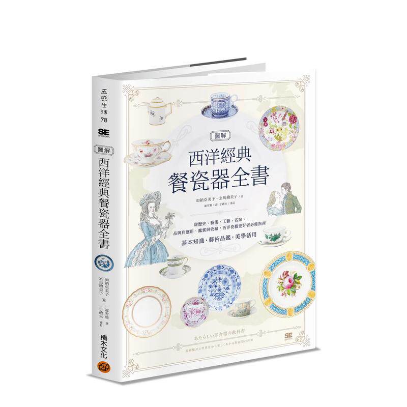 【现货】图解西洋经典餐瓷器全书:从历史、艺术、工艺、名窑、品牌到应用、鉴赏与收藏 台版原版中文繁体艺术画册画集 善本图书