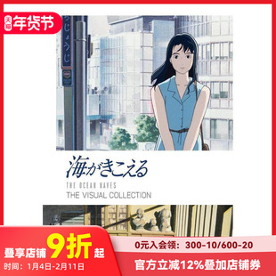 【现货】听到涛声 视觉设计集 海がきこえる THE VISUAL COLLECTION 原版日文动画原画设定集 善本图书