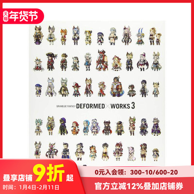 【现货】碧蓝幻想 游戏角色插画集3 GRaNBLUE FaNTaSY DEFORMED×WORKS 3 原版日文游戏设定集