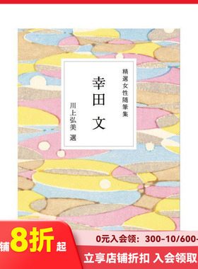 【现货】精选女性随笔集 幸田文 精選女性随筆集　幸田文 原版日文文学小说