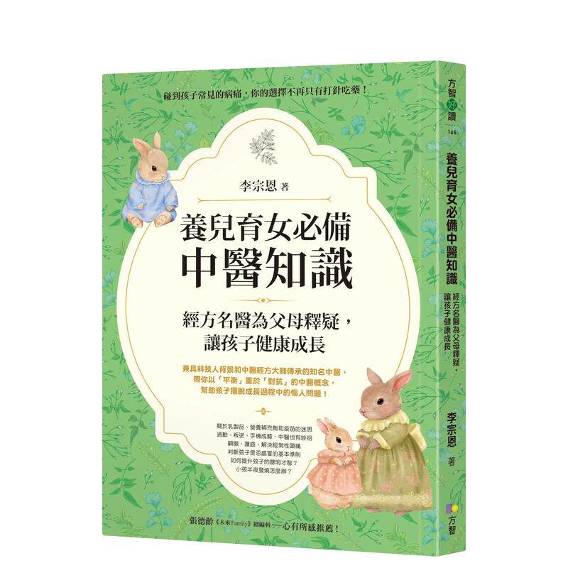 【现货】养儿育女备中医知识：经方名医为父母释疑，让孩子健康成长 台版原版中文繁体健康运动 李宗恩 方智出版