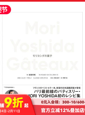 【预售】Mori Yoshida的点心 Ｍｏｒｉ　Ｙｏｓｈｉｄａ　Ｇａｔｅａｕｘ　モリヨシダの菓子 原版日文餐饮生活美食 善本图书