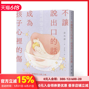 【预售】不让说出口的话，成为孩子心里的伤：打造妈妈的言语之碗，找回情绪余裕，亲子沟通更有爱 台版原版中文繁体亲子教育