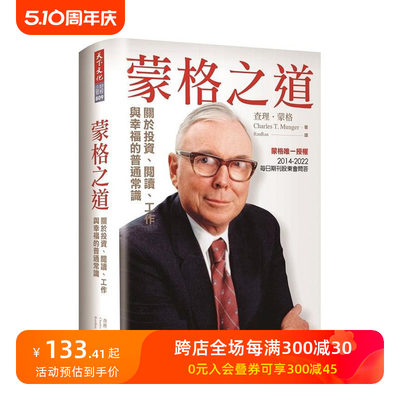 【预售】蒙格之道：关于投资、阅读、工作与幸福的普通常识 台版原版中文繁体投资理财 蒙格 天下文化 善本图书