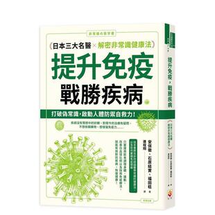 战胜疾病：日本三大名医解密非常识健康法 台版 原版 安保彻石原结实福田稔 提升免疫 中文繁体健康运动 善本图书 预售