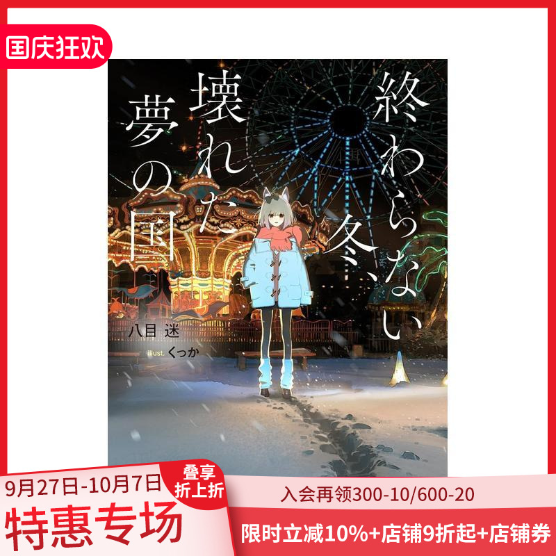 漫无止境的冬日 破碎的梦之国度