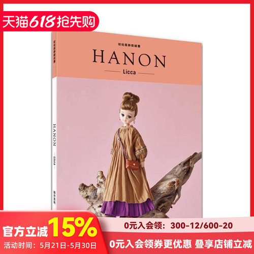 HANON：娃娃服饰缝纫书.