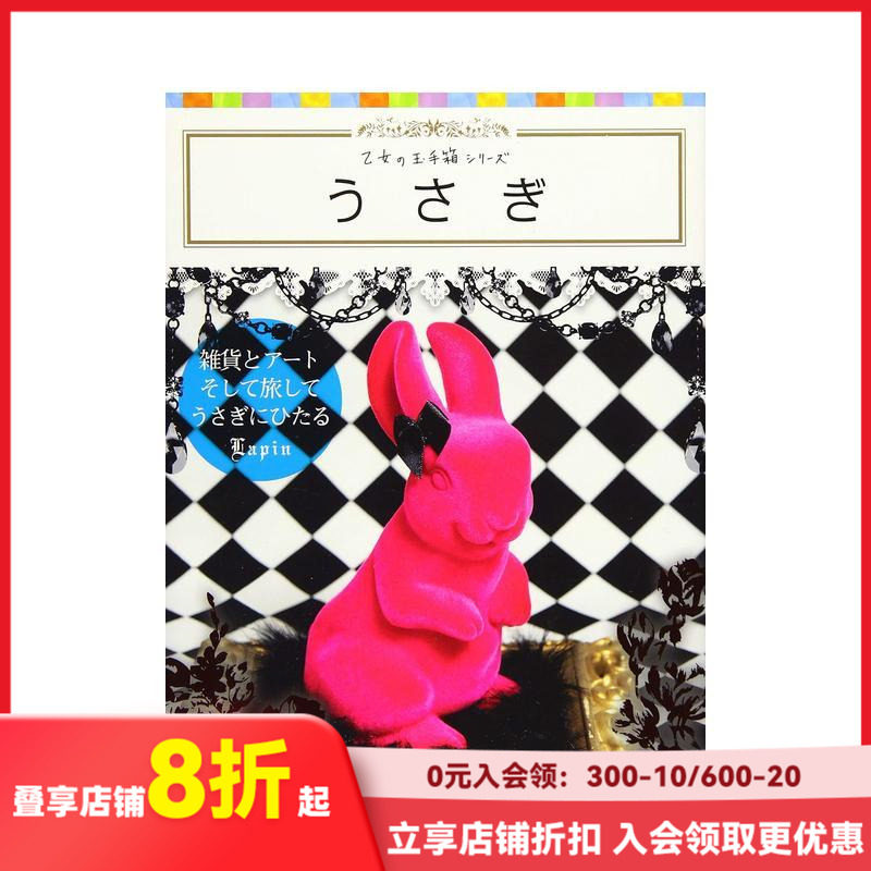 【现货】う さ ぎ 兔子摄影集画册 可愛兔子造型角色商品圖鑑收藏手冊 產品設計日版 日文原版生活类书籍 グラフィック社出版