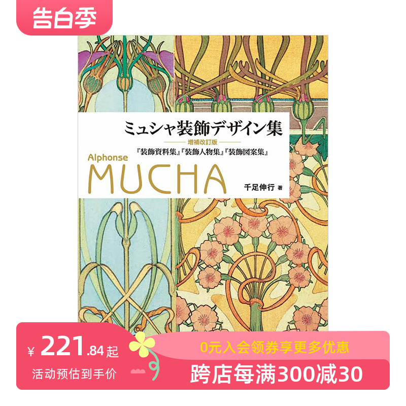 【现货】穆夏装饰设计集（增补改订版） ミュシャ装飾デザイン集増補改訂版 日文原版进口图书美术艺术画册巴洛克Mucha 善本图书