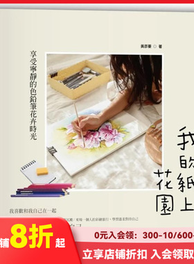 【现货】我的纸上花园：享受宁静的色铅笔花卉时光 台版原版中文繁体绘画技法 黄彦蓁 捷径文化出版