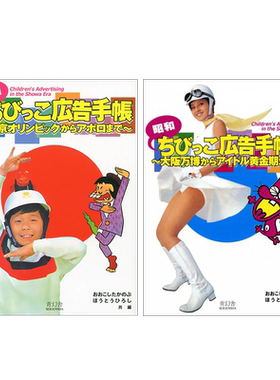 【预售】昭和儿童广告手册：从东京奥运会到阿波罗登月+从大阪万博会到偶像黄金期 日文 平面设计 广告海报宣传