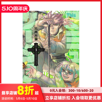 【现货】日文漫画 This COMMUNICATION 这种沟通 3 Ｔｈｉｓコミュニケーション　３ 原版日文 善本图书