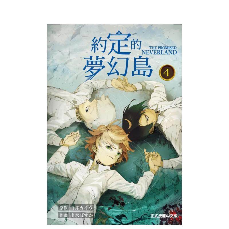 约定的梦幻岛04 台版原版繁体