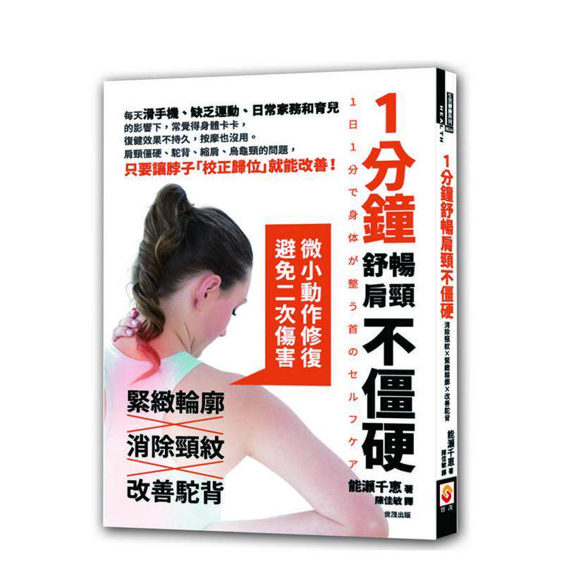 【预售】1分钟舒畅肩颈不僵硬,消除颈纹×紧致轮廓×改善驼背 台版原版中文繁体健康运动 能瀬千恵 世茂出版 善本图书