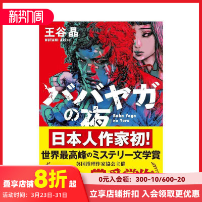 【现货】巴巴亚加之夜 英国推理作家协会金匕首奖 王谷晶 ババヤガの夜 原版日文文学小说