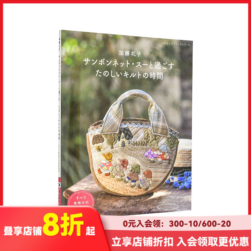 【现货】加藤礼子：与Sunbonnet Sue共度的快乐拼布时光 加藤礼子 サンボンネット 原版日文手工制作
