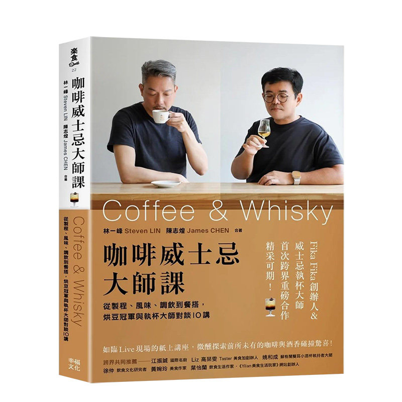 【现货】咖啡威士忌大师课：从制程、风味、调饮到餐搭，烘豆冠军与执杯大师对谈10讲 台版原版中文繁体餐饮生活美食 善本图书