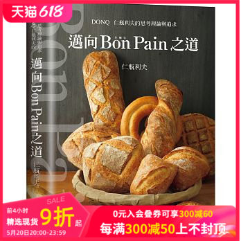 【预售】迈向Bon Pain好面包之道日本面包之神 仁瓶利夫 面包技术指导宝典 港台原版图书籍台版正版繁体中文