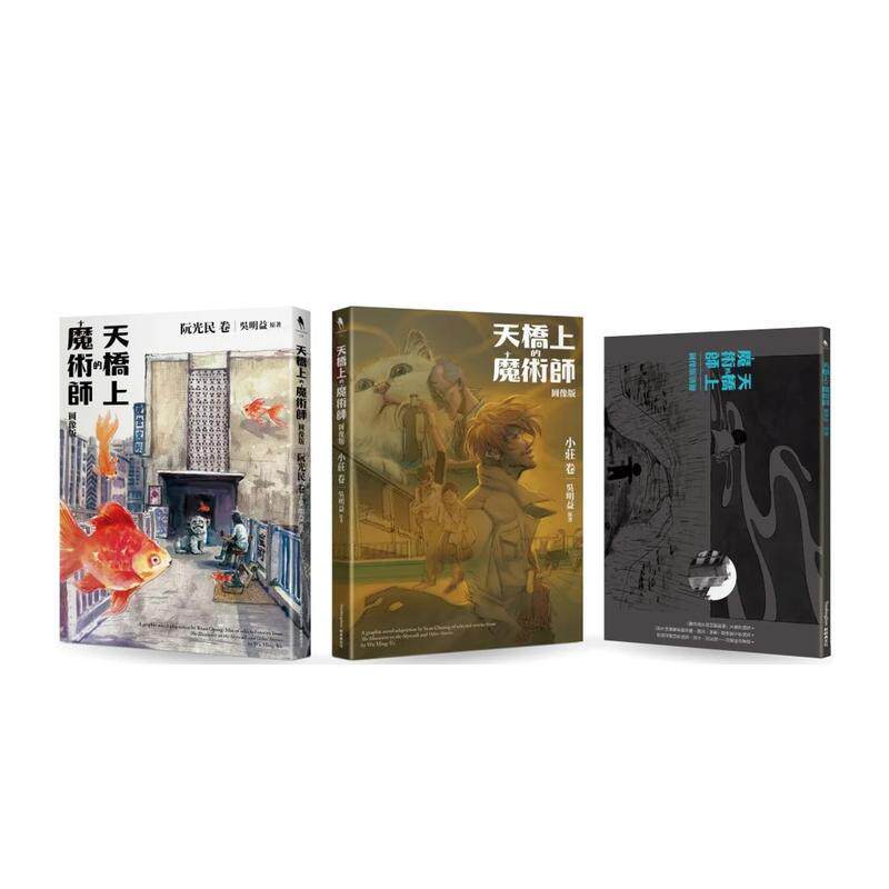 【预售】天桥上的魔术师图像版 套书（阮光民 卷+小庄 卷+别册） 台版原版中文繁体漫画 阮光民小庄吴明益 新经典文化