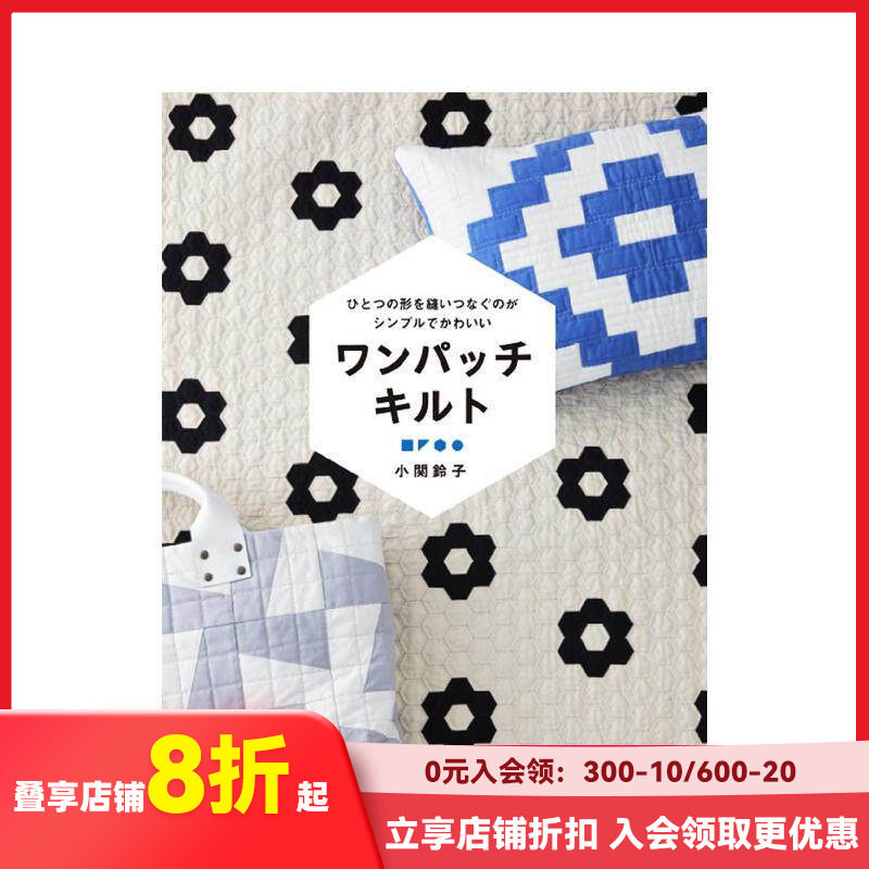 【预售】ワンパッチキルト，简单可爱手工拼布 日文原版图书籍进口正版 小関 铃子 Graphic-sha 手工制作