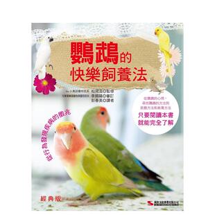 原版 预售 版 中文繁体生活综合 社 快乐饲养法 汉欣出版 鹦鹉 善本图书 经典 松冈滋 台版