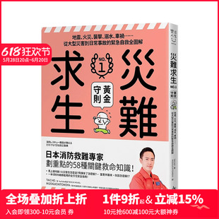 火灾 袭击...从大型灾害到日常事故 中文繁体健康运动 预售 善本图书 原版 灾难求生No.1黄金守则：地震 台版 紧急自救全图解
