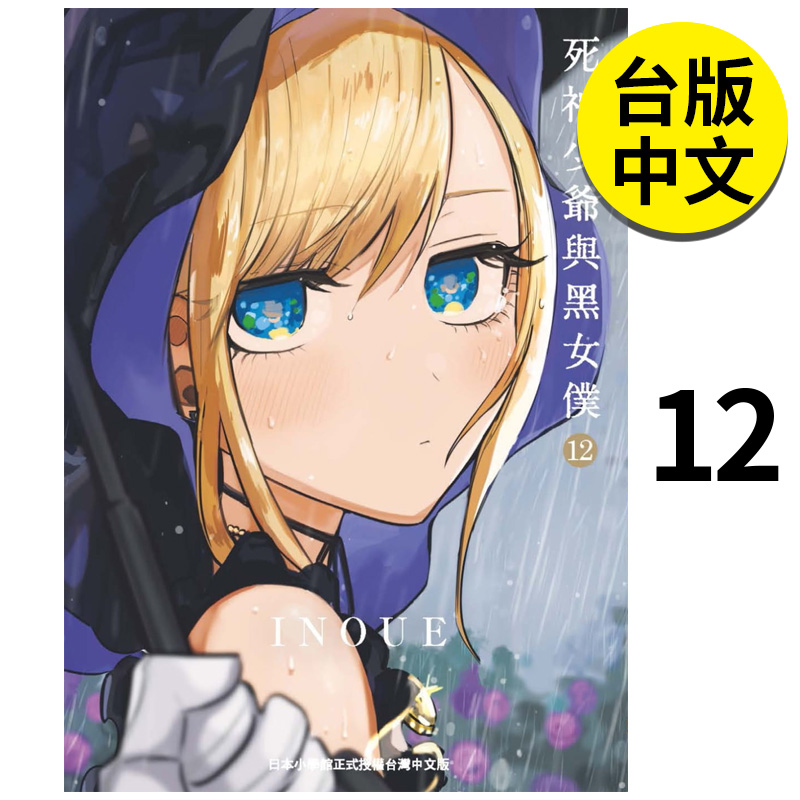 【预售】 死神少爷与黑女仆 12 漫画 港台原版图书台版正版繁体中文 台湾东贩 INOUE