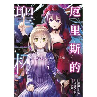 【现货】厄里斯的圣杯(04) 台版原版繁体中文漫画书 桃山ひなせ 青文