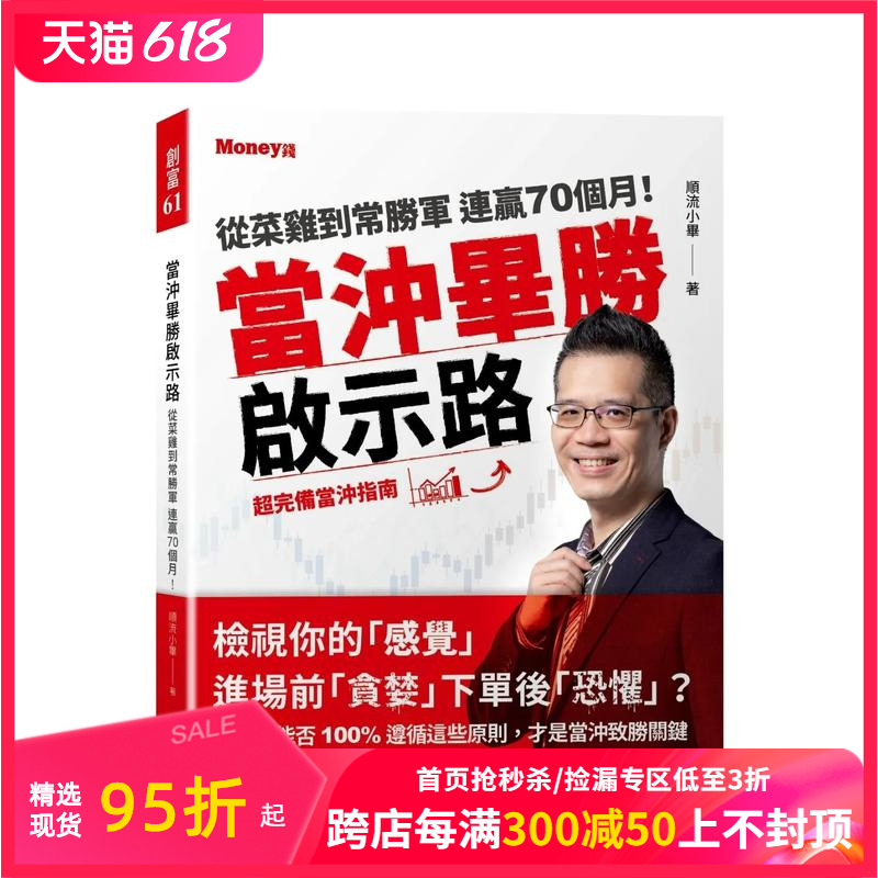 【预售】当冲毕胜启示路：从菜鸡到常胜军 连赢70个月！超完备当冲指南 台版原版中文繁体投资理财 顺流小毕 金尉 善本图书 书籍/杂志/报纸 经济管理类原版书 原图主图